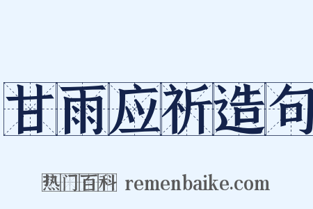 甘雨应祈造句是什么意思的图片
